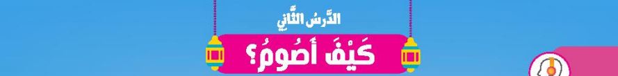 الدرس الثاني كيف اصوم